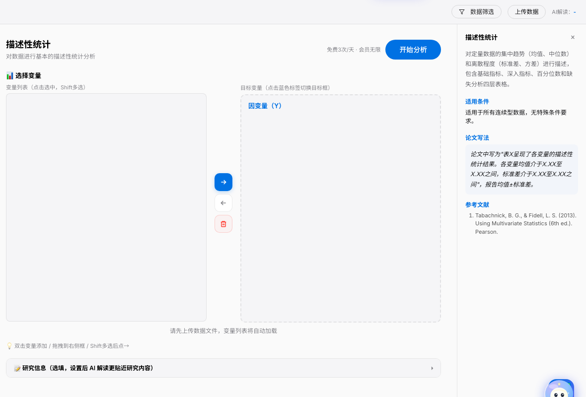 SPSSzero 描述统计 · 变量选择