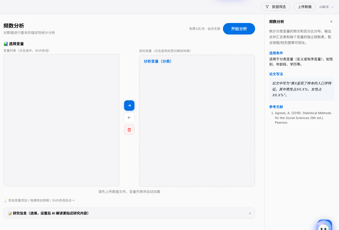 SPSSzero 频数分析 · 变量选择
